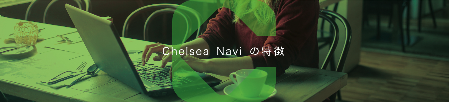 Chelsea Naviの特徴