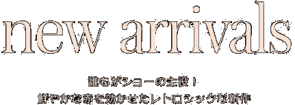 new arrivals 誰もがショーの主役! 鮮やかな赤を効かせたレトロシックな新作